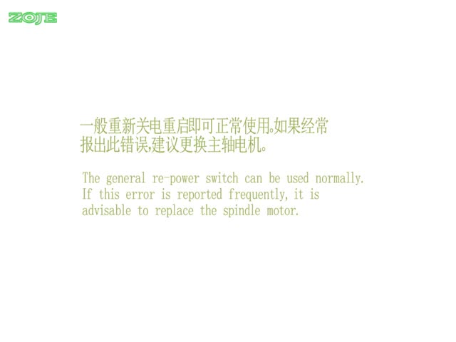 主轴超速
