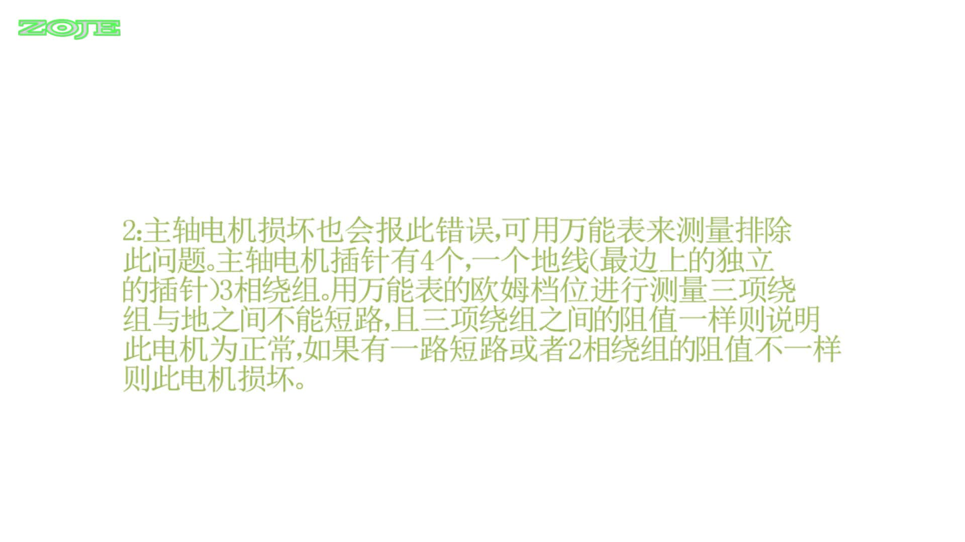 主轴电机堵转