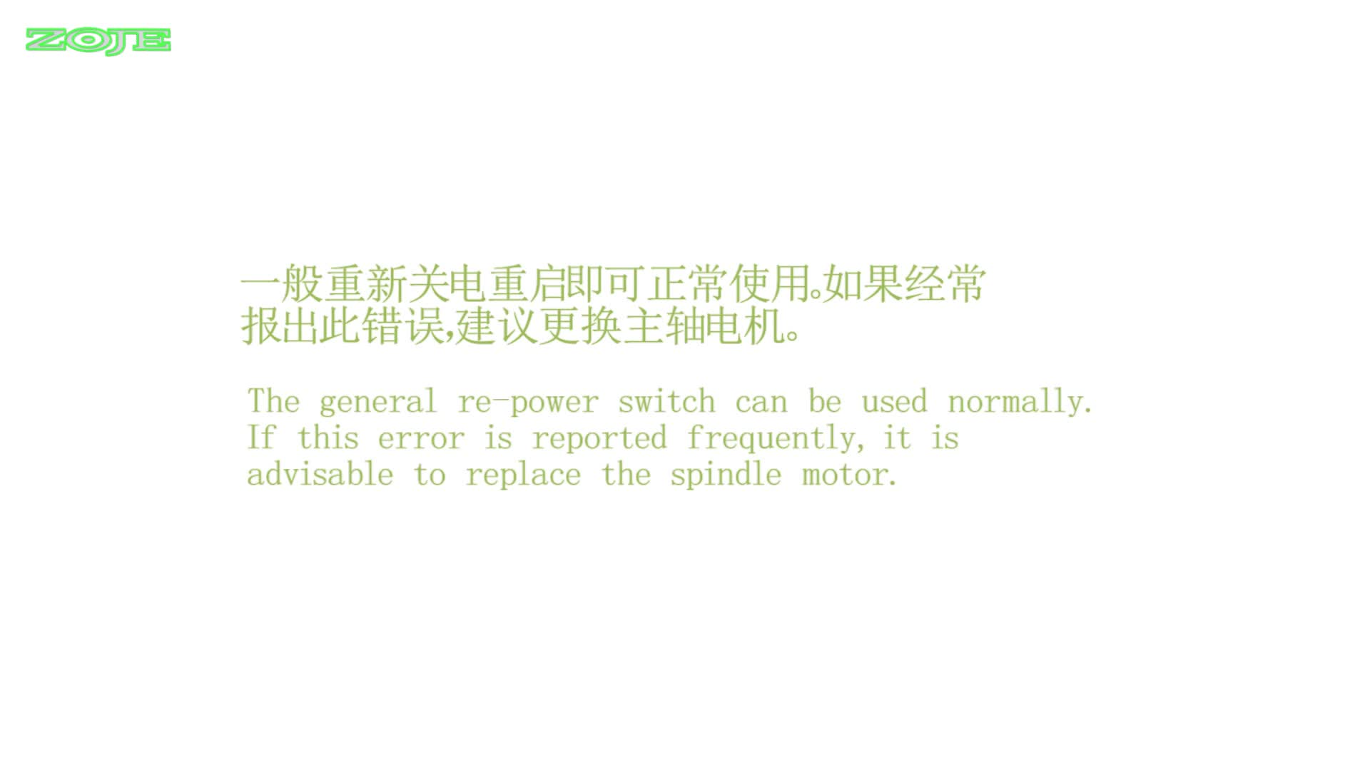 主轴零位超时