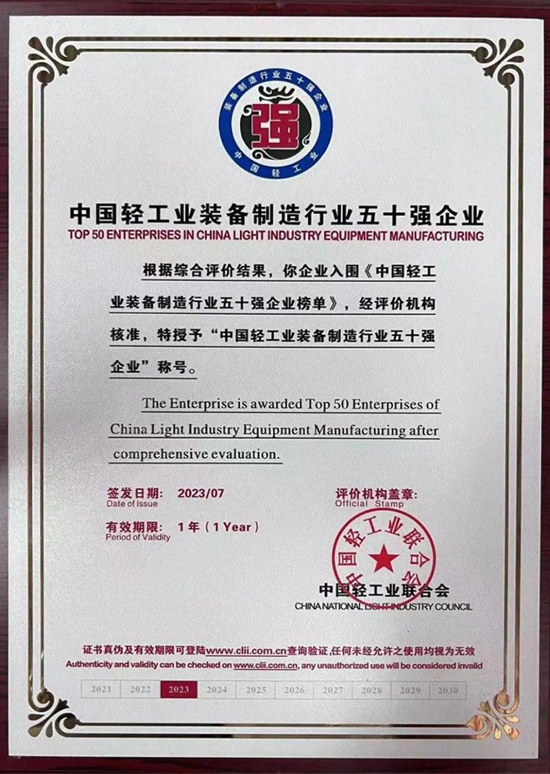 2023中国轻工业装备制造行业五十强企业