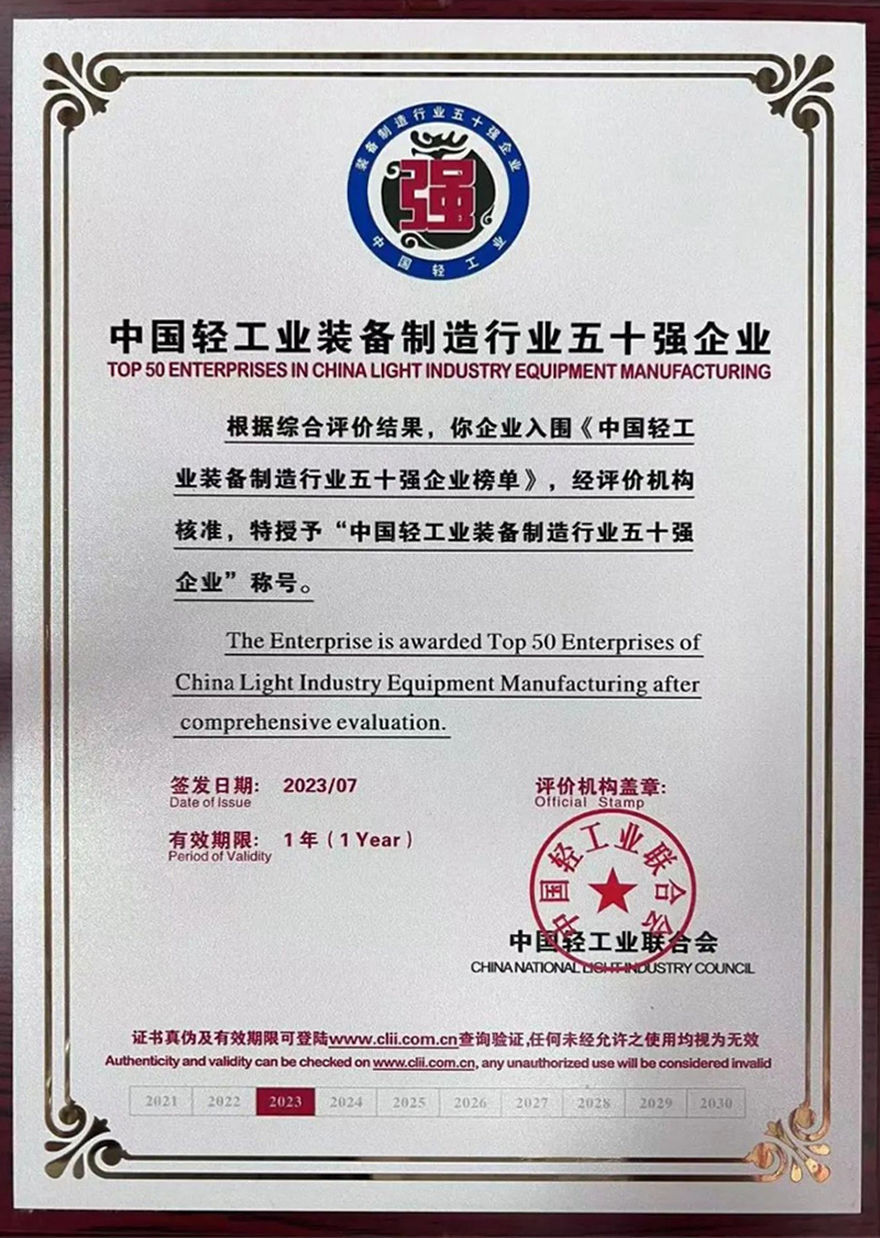 中国轻工业装备制造行业五十强企业