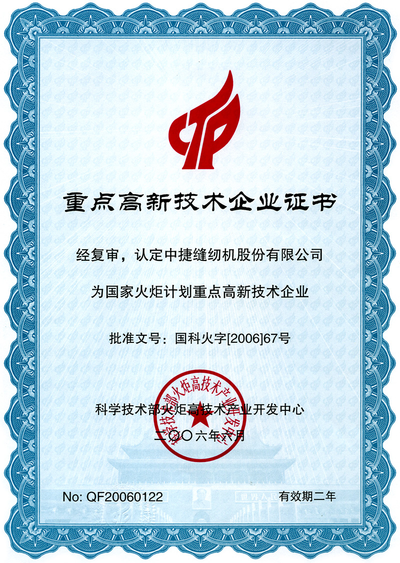 重点高新技术企业证书