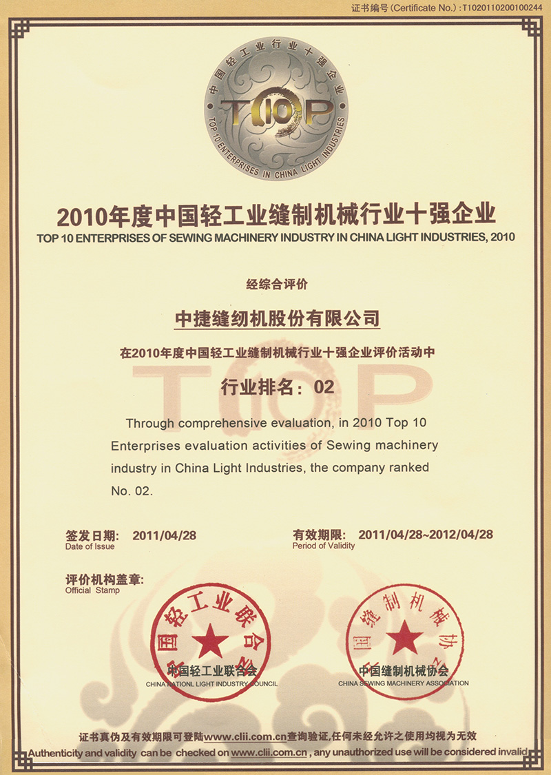 中国轻工业缝制机械行业十强企业