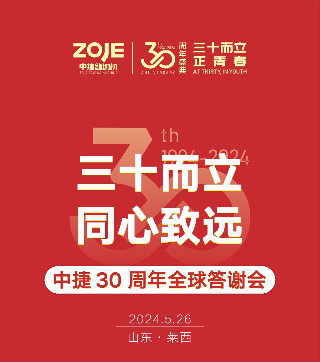 三十而立·同心致远|中捷30周年全球答谢会——山东莱西站圆满成功！