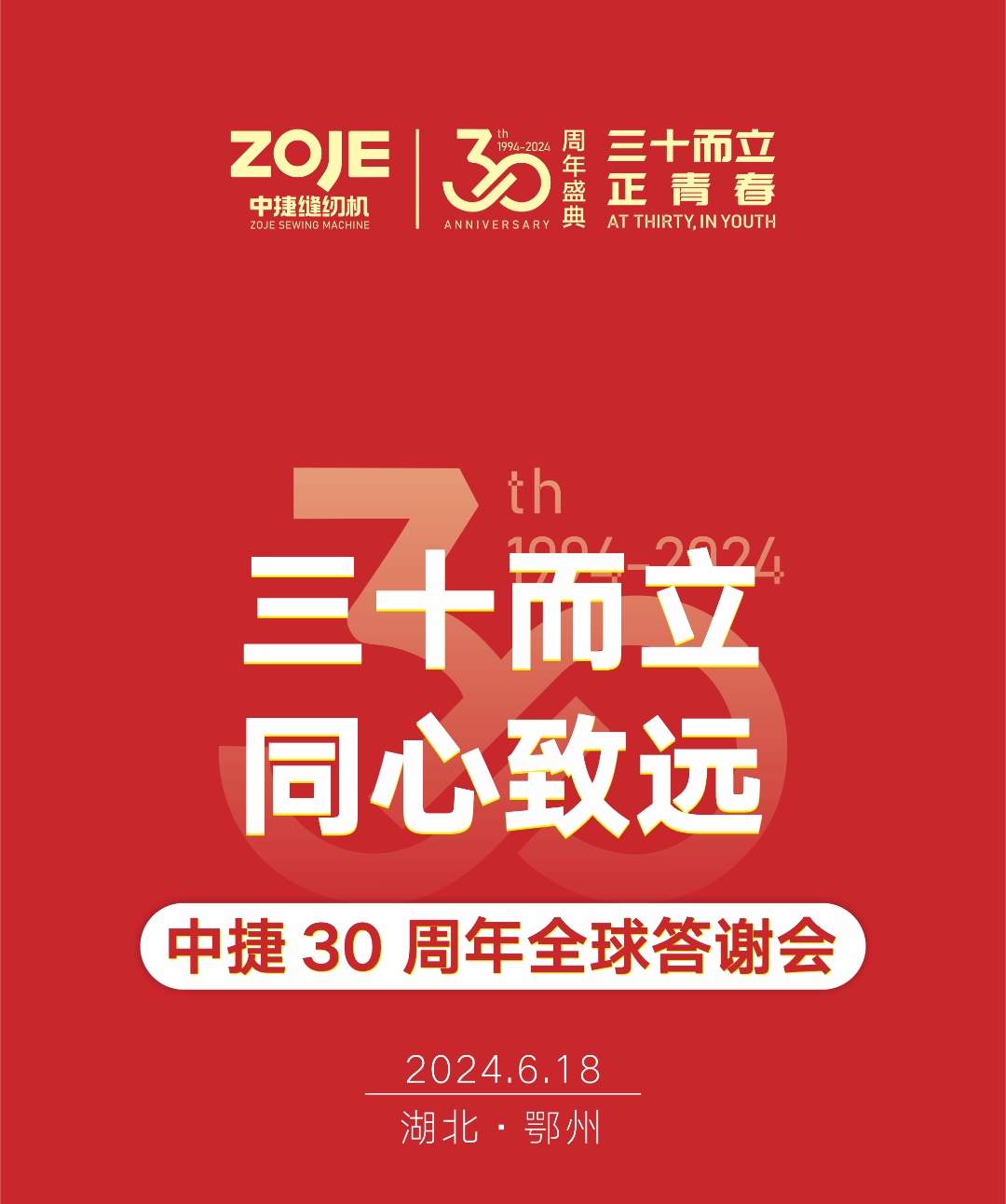 三十而立·同心致远|中捷30周年全球答谢会-·湖北鄂州站圆满落幕！