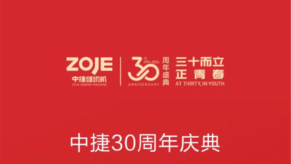 直播预告|中捷成立30周年庆典重磅来袭，精彩抢先看！