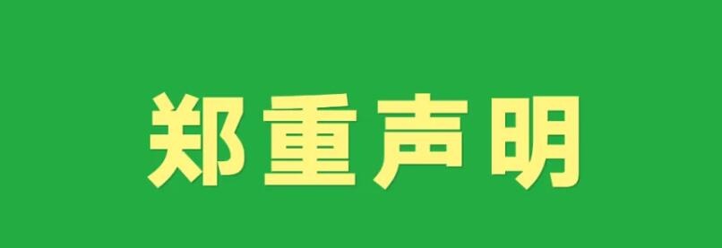 关于近期中捷经典标识被侵权使用的声明！
