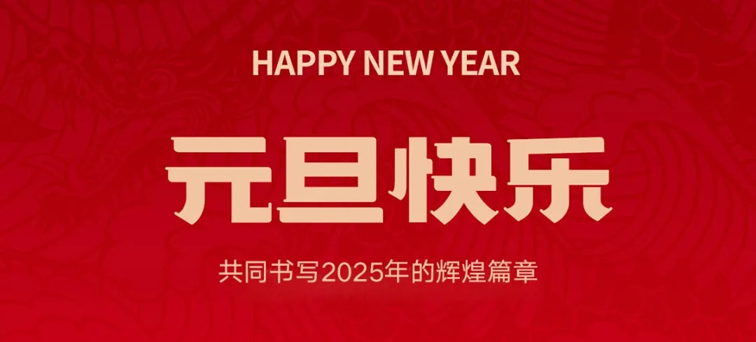 中捷科技董事长李辉2025新年致辞：起势腾飞，勇毅前行！