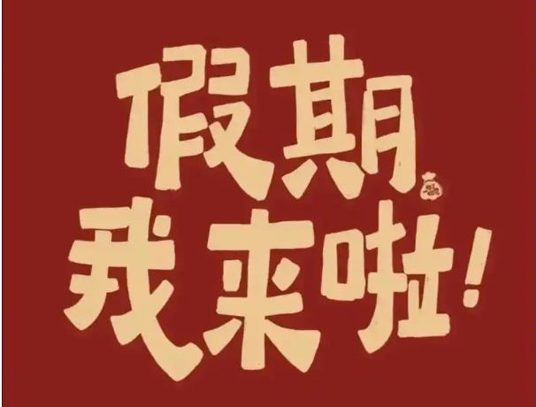 中捷2025蛇年春节放假通知！