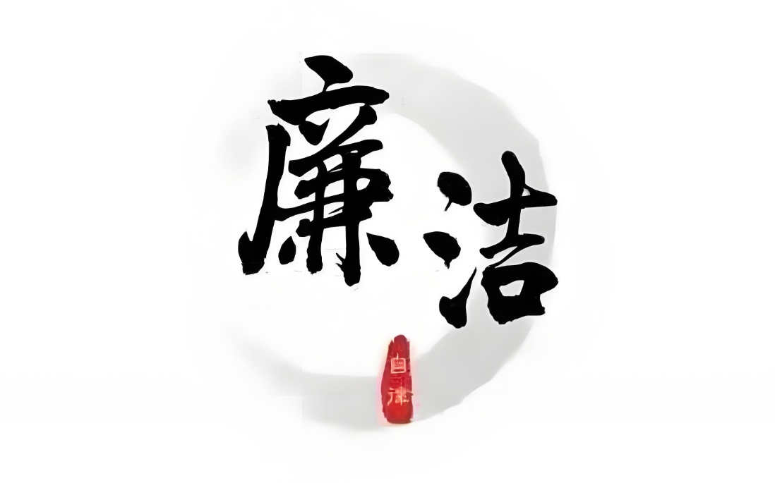 廉洁中捷共创共赢