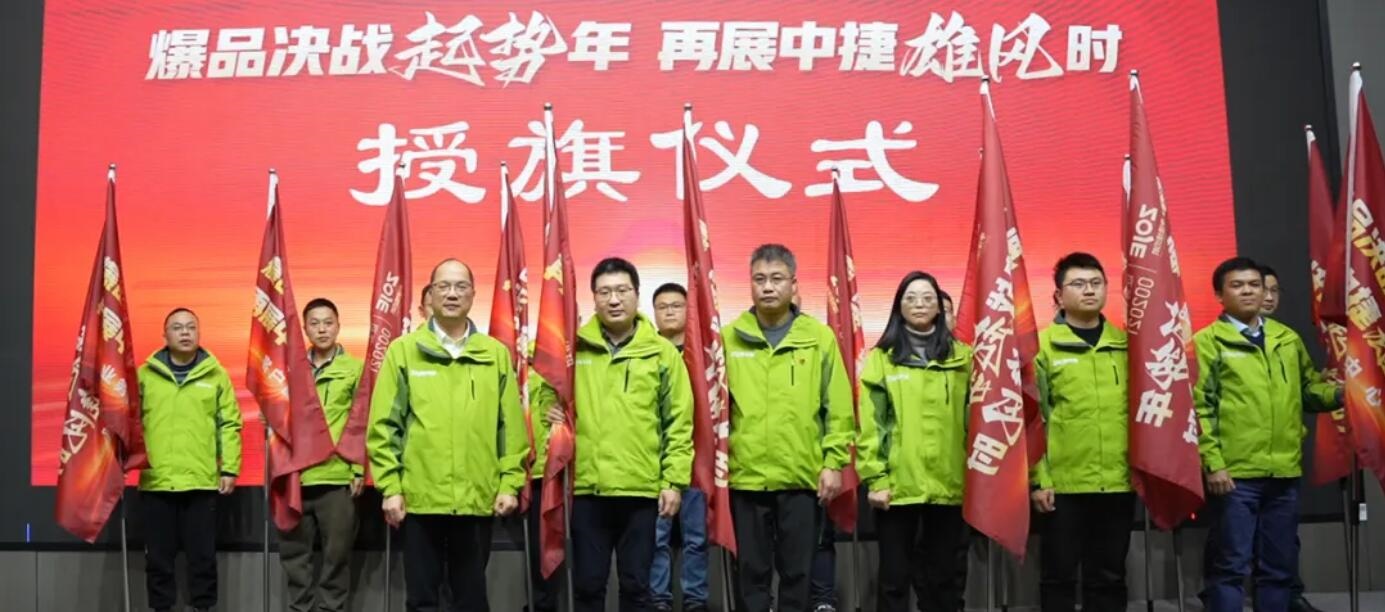 中捷新春第一会：吹响“爆品决战起势年”冲锋号