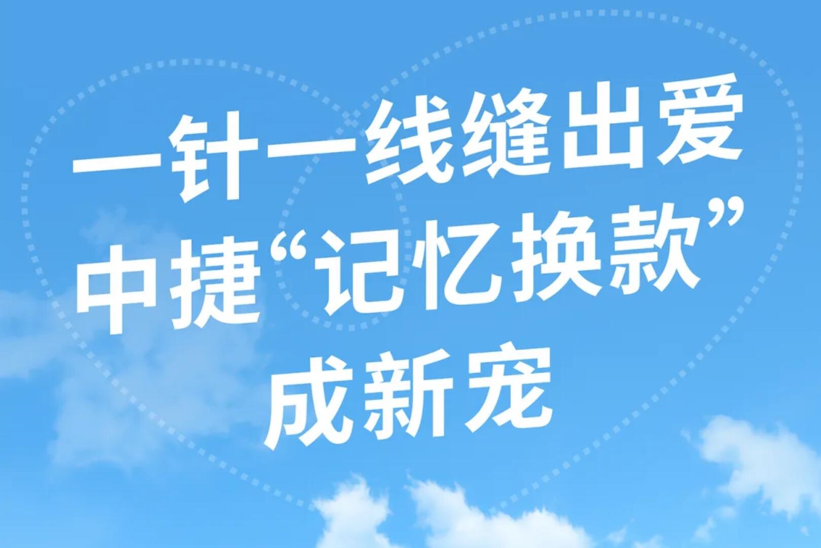 从“三转一响”到“婚嫁新宠”，中捷这款爆品竟成新时代嫁妆的首选？