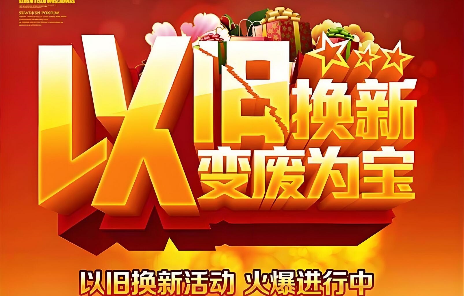 最高1800元！中捷“以旧换新”月，火热开启！