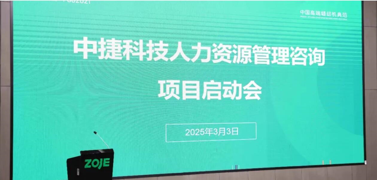 人才革命｜中捷公司人力资源管理优化项目正式启动