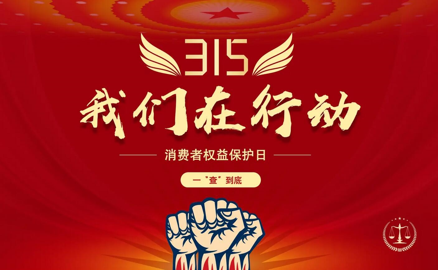 3·15消费者权益日！五年质保，让消费更有底气
