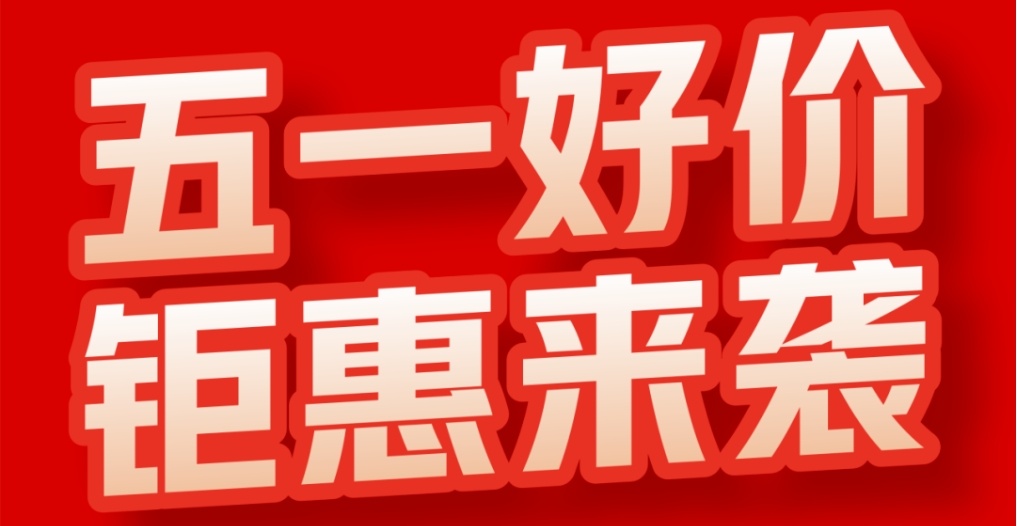 五一好价，钜惠来袭！