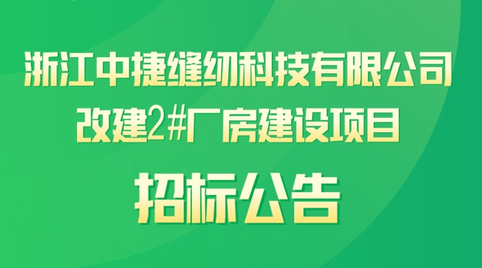 中捷科技改建2#厂房建设项目招标公告