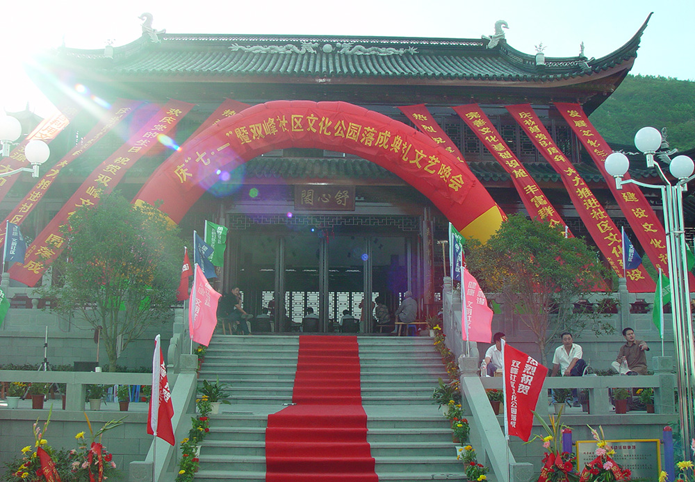 双峰乐园落成典礼