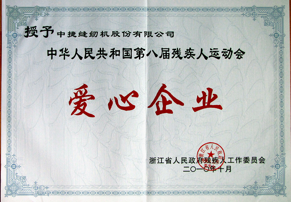爱心企业