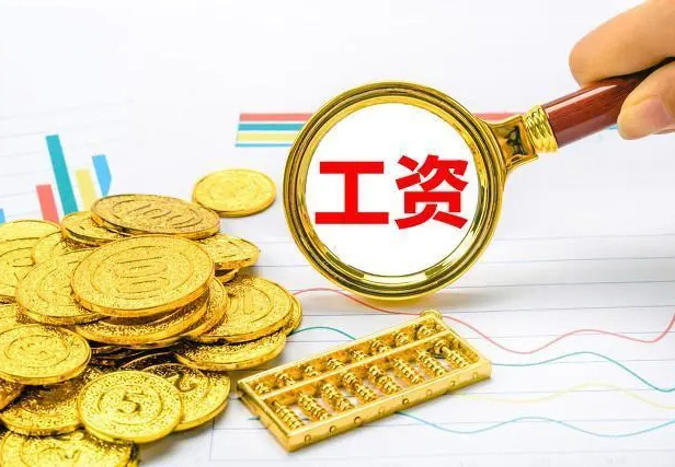 薪资核算