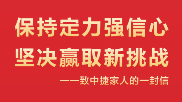 保持定力强信心，坚决赢取新挑战！