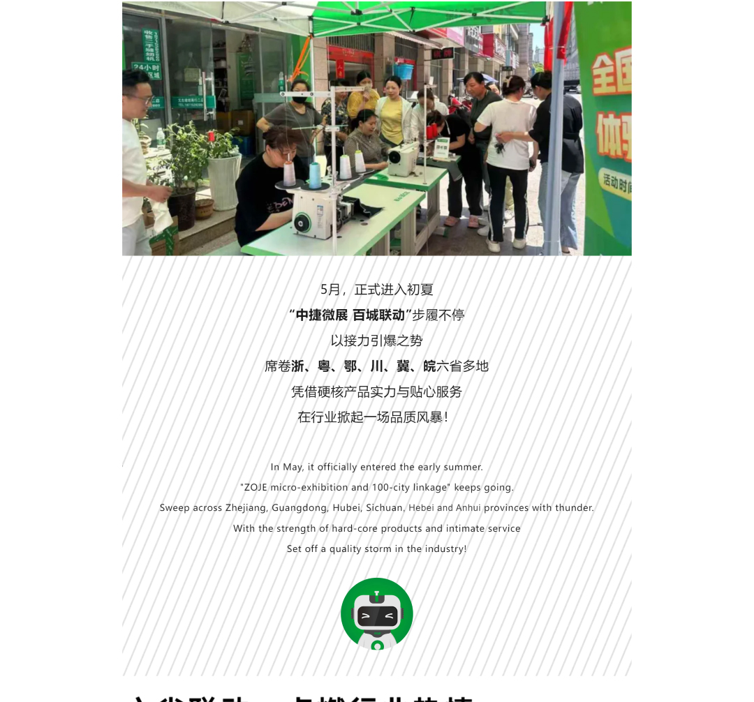六省联动，“中捷微展”用品质走出新“长征路”