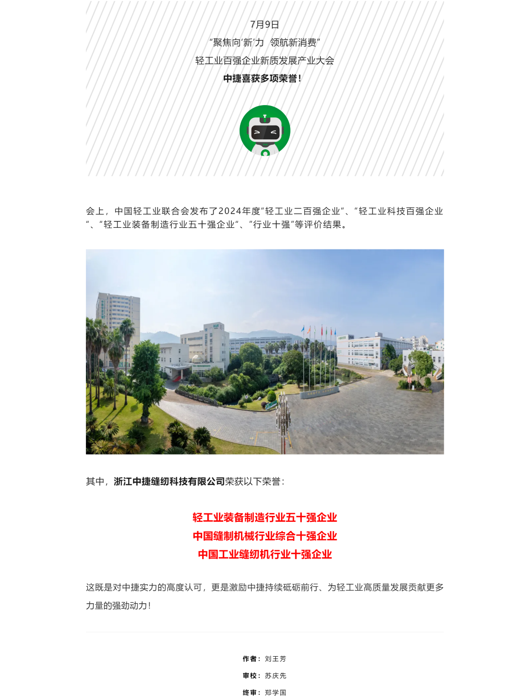 2024年度行业十强名单出炉，中捷喜获多项荣誉！