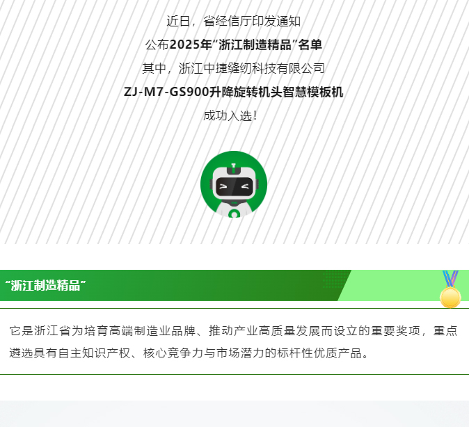 中捷这款产品入选2025“浙江制造精品”名单！