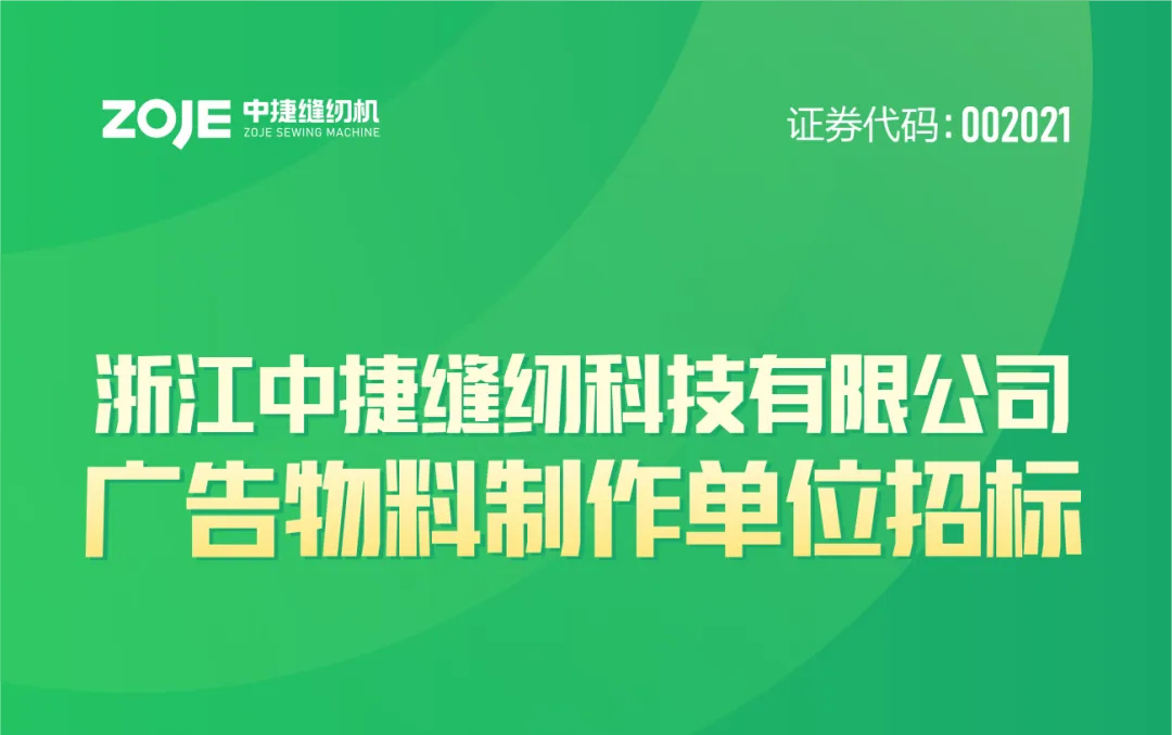 公告 | 关于中捷科技广告物料制作招标公告！