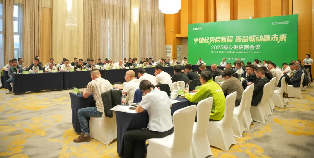 中捷2025核心供应商大会圆满召开 共启联动共赢新征程！