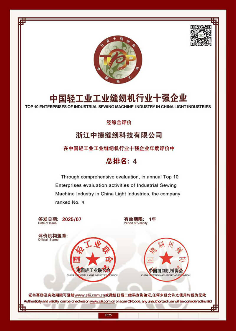 2025年度中国轻工业缝纫机行业10强（排名第4）