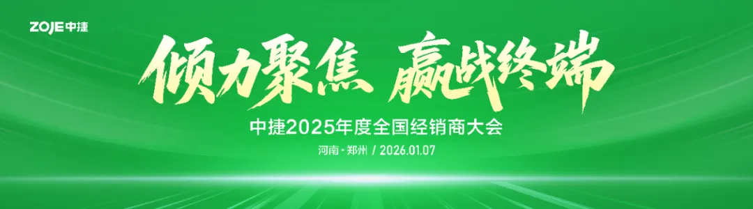 倾力聚焦 赢战终端｜中捷2025年度全国经销商大会圆满落幕