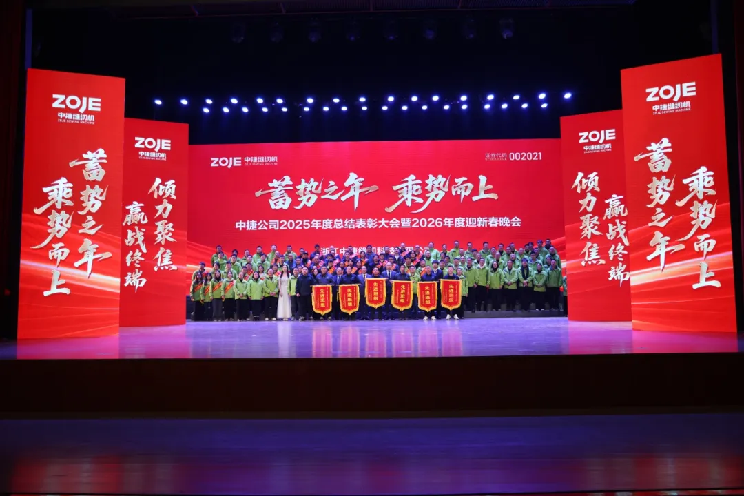 中捷科技2025年度总结表彰大会暨2026迎新春晚会圆满落幕
