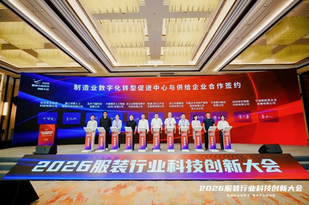 聚力科技创新，共启智造未来｜中捷科技亮相2026服装行业科技创新大会，两项成果获“十五五”先进适用科技成果