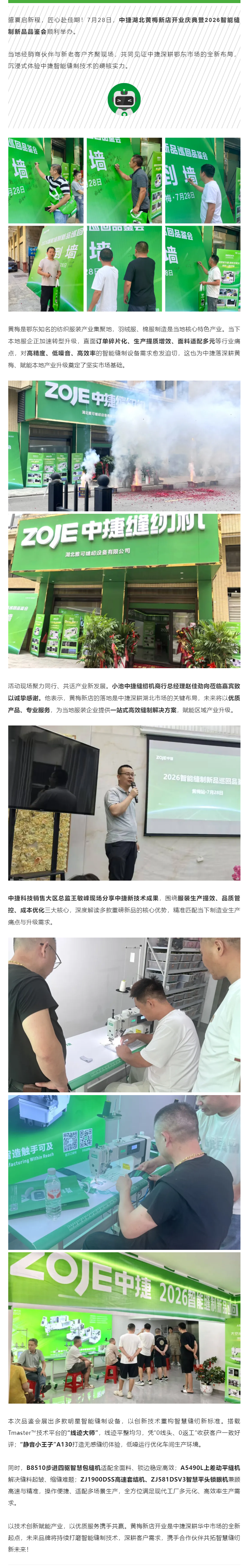 双喜同庆 智启新章 _ 中捷湖北黄梅新店开业暨2026智能缝制新品品鉴会圆满举行！_副本.png