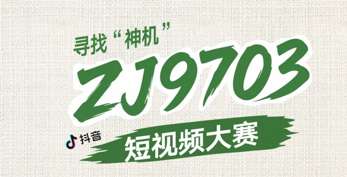 拍个视频，赢万元大奖！寻找“神机”ZJ9703，晒出你的老伙计