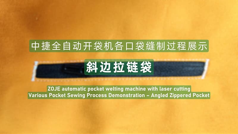 斜边拉链袋